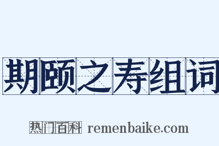 期颐之寿组词是什么意思的图片